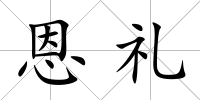 恩禮