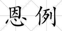 恩例