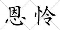 恩憐
