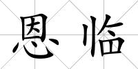 恩臨
