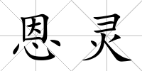 恩靈