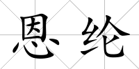 恩綸