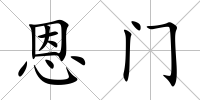 恩門