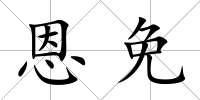 恩免