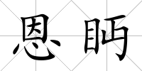 恩眄