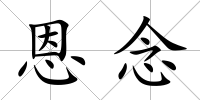 恩念