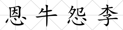 恩牛怨李