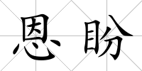 恩盼