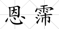 恩霈