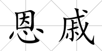 恩戚