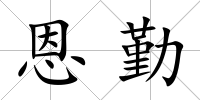 恩勤