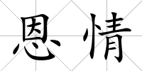 恩情