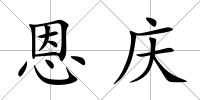 恩慶