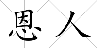 恩人