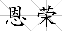 恩榮