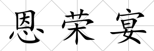 恩榮宴