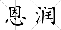 恩潤