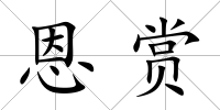 恩賞