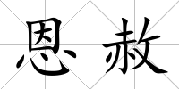恩赦