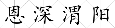 恩深渭陽