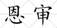 恩審
