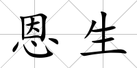 恩生