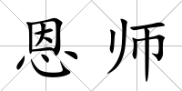 恩師