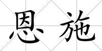 恩施