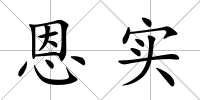 恩實