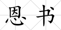恩書