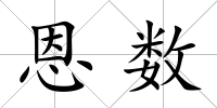 恩數
