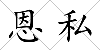 恩私