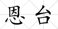 恩臺(tái)