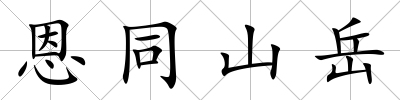 恩同山岳