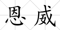 恩威