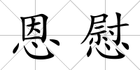 恩慰