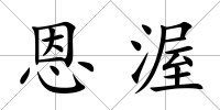 恩渥