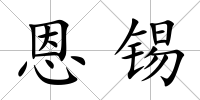 恩錫