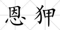 恩狎