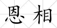 恩相