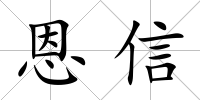 恩信