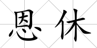 恩休