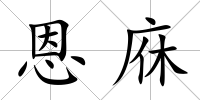 恩庥