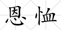 恩恤