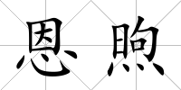 恩煦