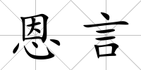 恩言
