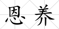 恩養