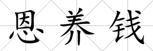 恩養錢