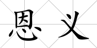 恩義