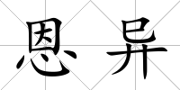 恩異